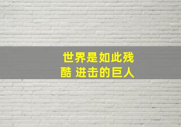 世界是如此残酷 进击的巨人